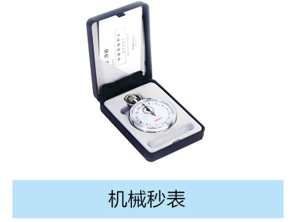 機(jī)械秒表.jpg 機(jī)械秒表.jpg