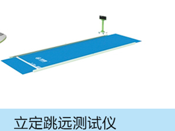 立定跳遠(yuǎn)測(cè)試儀.jpg 立定跳遠(yuǎn)測(cè)試儀.jpg